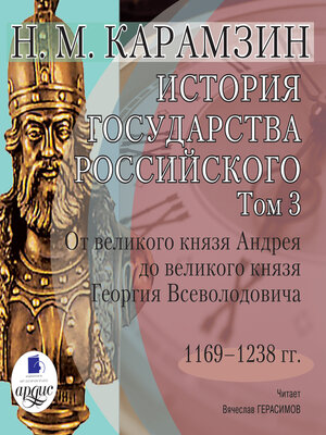 cover image of История государства Российского. Том 3